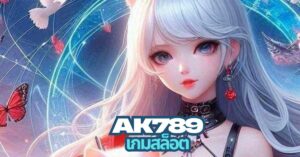 ak789 เกม สล็อต
